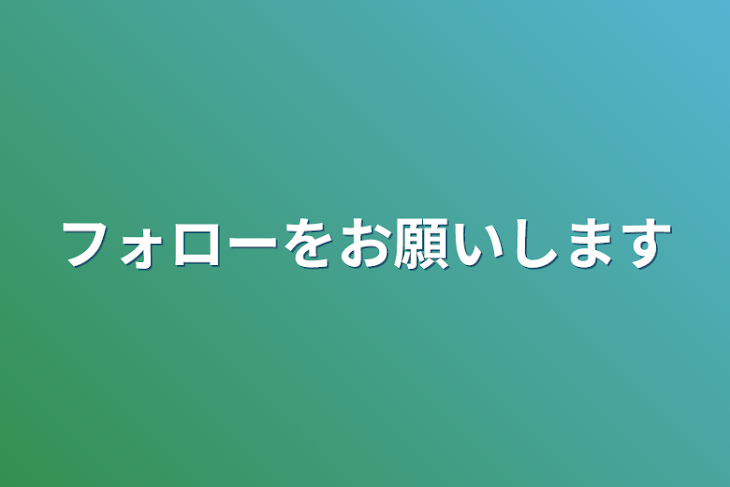 「フォローをお願いします」のメインビジュアル