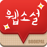 Cover Image of Download 북팔 웹소설 -여성향 로맨스, 판타지, 무협 4.9.1 APK