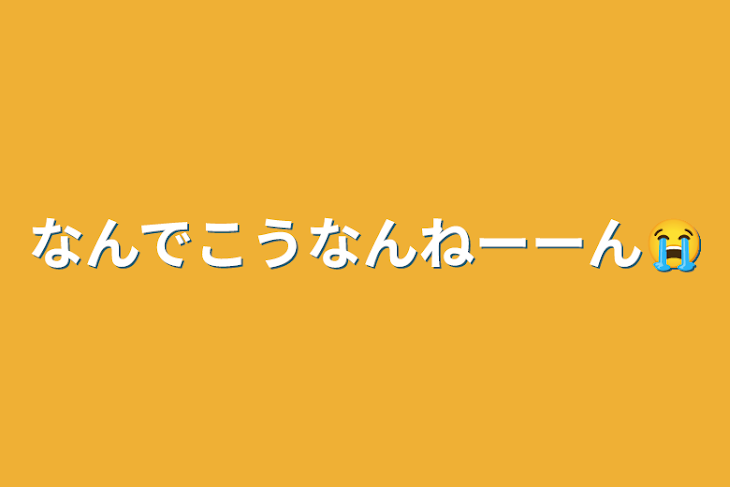 「なんでこうなんねーーん😭」のメインビジュアル