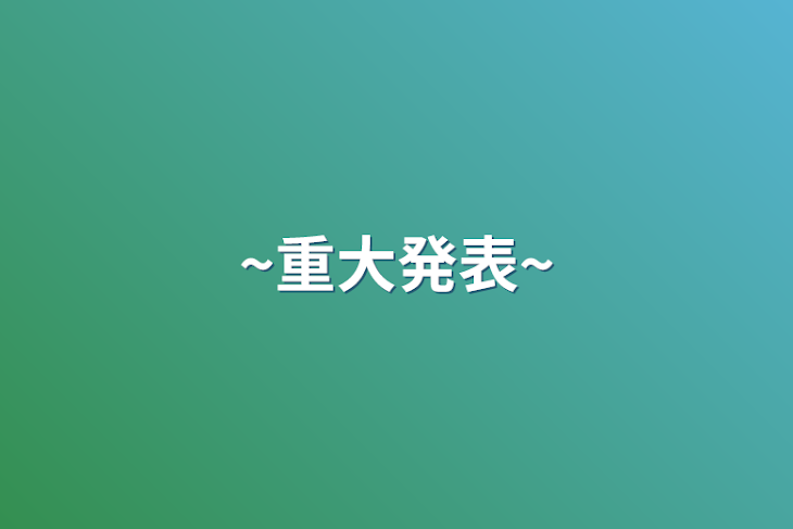 「~重大発表~」のメインビジュアル