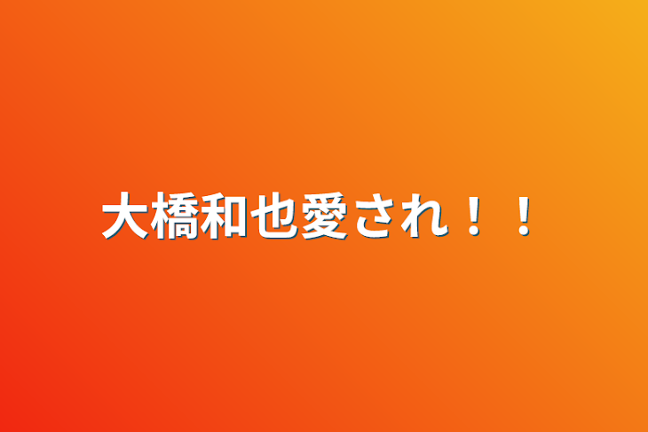 「大橋和也愛され！！」のメインビジュアル