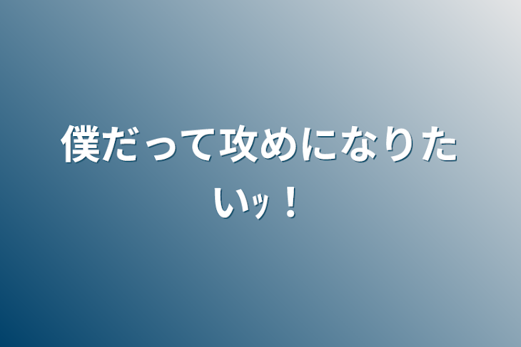 「僕だって攻めになりたいｯ！」のメインビジュアル