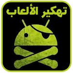 Cover Image of Download ﺗﻬﻜﻴﺮ ﺍﻷﻟﻌﺎﺏ (نسخة عربية) Joke 3 APK