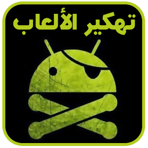 ﺗﻬﻜﻴﺮ ﺍﻷﻟﻌﺎﺏ (نسخة عربية) Joke logo