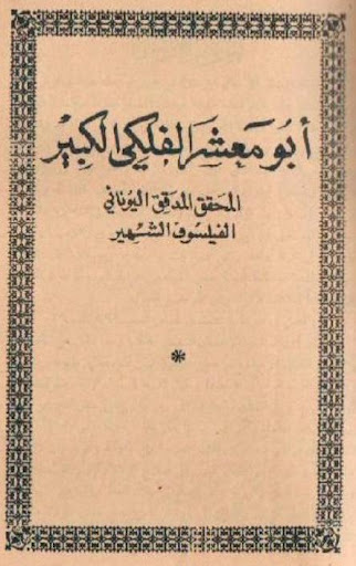 ابي معشر الفلكي