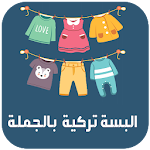 Cover Image of Download البسة تركية بالجملة 2020 Турецкая одежд оптом 2020 2.1 APK