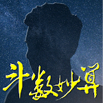 Cover Image of Download 斗數妙算 1.129 APK