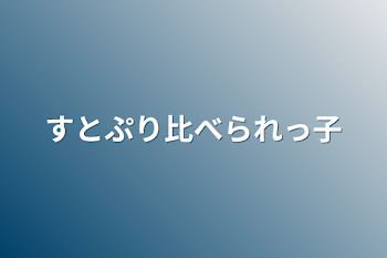 「すとぷり比べられっ子」のメインビジュアル