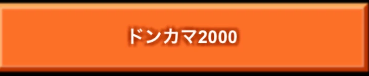 「○○日後にドンカマ2000をクリアするﾇｼﾀﾞﾖﾈｰ」のメインビジュアル