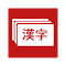 Item logo image for Japanese Kanji Flashcards