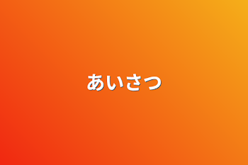 「あいさつ」のメインビジュアル