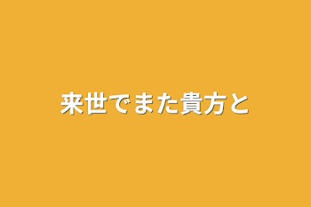 来世でまた貴方と