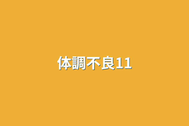 「体調不良11」のメインビジュアル