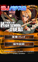 激Jパチスロ HIGH SCHOOL OF THE DEAD Screenshot