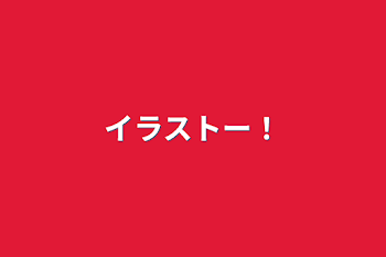 「イラストー！」のメインビジュアル