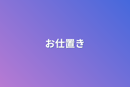 お仕置き