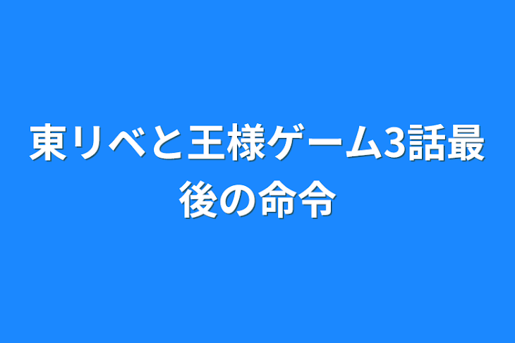 「東リベと王様ゲーム3話最後の命令」のメインビジュアル