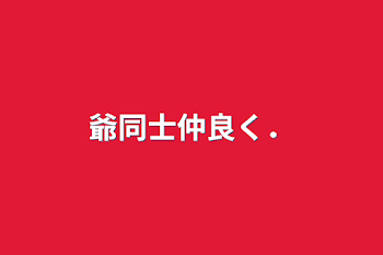 「爺同士仲良く．」のメインビジュアル