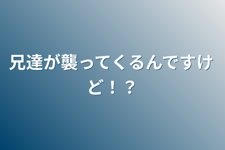 「兄達が襲ってくるんですけど！？」のメインビジュアル