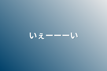 いぇーーーい