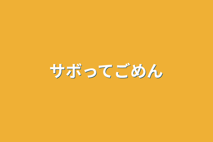 「サボってごめん」のメインビジュアル