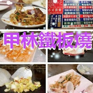 甲林鐵板燒(台北(南機場夜市))