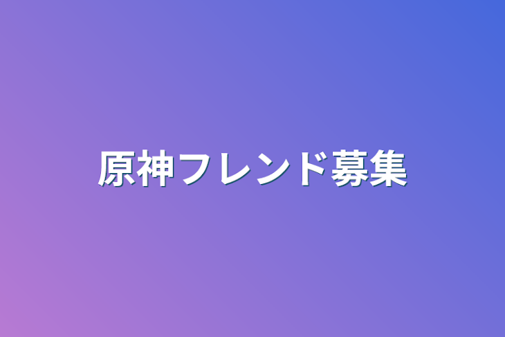 「原神フレンド募集」のメインビジュアル