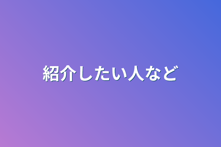 「紹介したい人など」のメインビジュアル