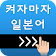 켜자마자 일본어 (강제로 일어단어공부-JLPT,JPT) icon