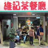 維記茶餐廳(光復店)