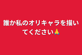 誰か私のオリキャラを描いてください🙏