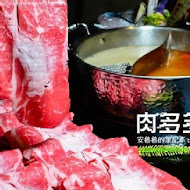 肉多多火鍋