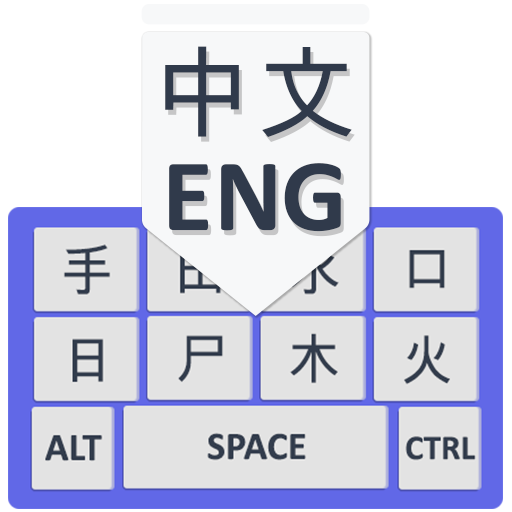 Chinese Keyboard for Android: Cangjie Input Keypad