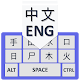 Chinese Keyboard for Android: Cangjie Input Keypad Download on Windows