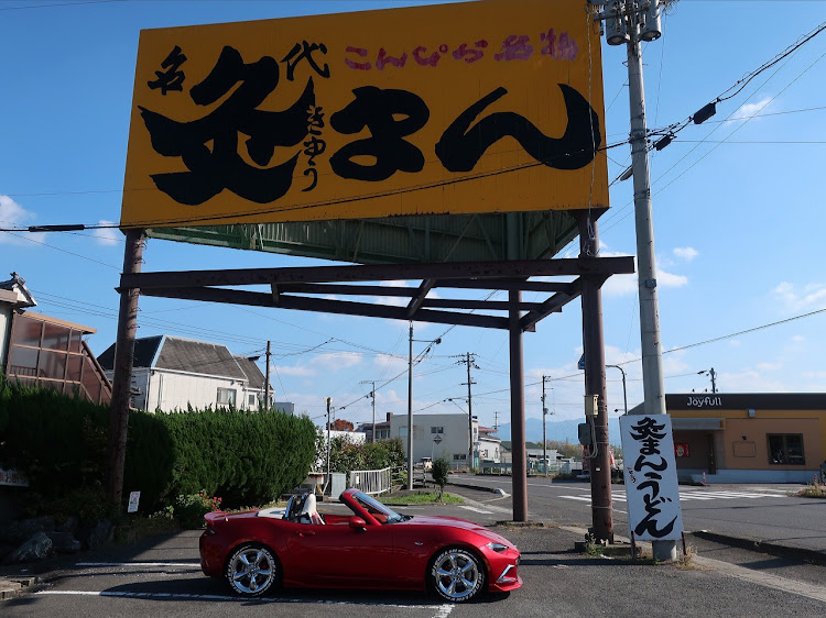 ロードスターの香川県・金刀比羅宮・銭形砂絵・うどん・丸亀城に関するカスタム事例の投稿画像1枚目