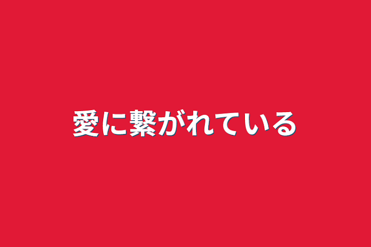 「愛に繋がれている」のメインビジュアル