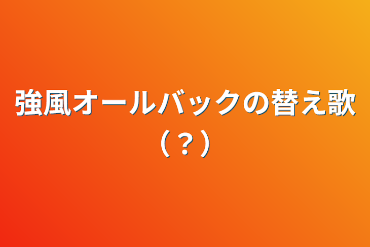 「強風オールバックの替え歌（？）」のメインビジュアル