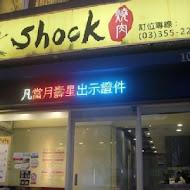 Shock 燒肉