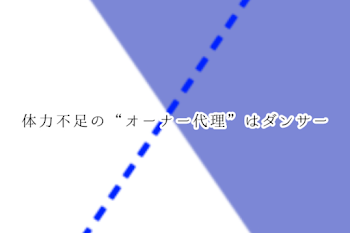 体力不足の“オ ~ ナ ~ 代理は”ダンサ ~