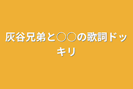 灰谷兄弟と○○の歌詞ドッキリ