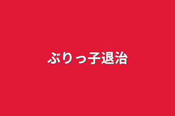 「ぶりっ子退治」のメインビジュアル