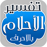 تفسير الاحلام بالحروف Apk