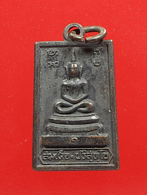 เหรียญพระสมเด็จปริสุทโธ หลวงพ่อคูณ