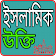 ইসলামিক উক্তি icon