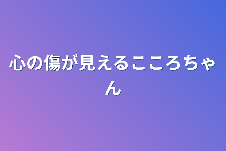 「心の傷が見えるこころちゃん」のメインビジュアル