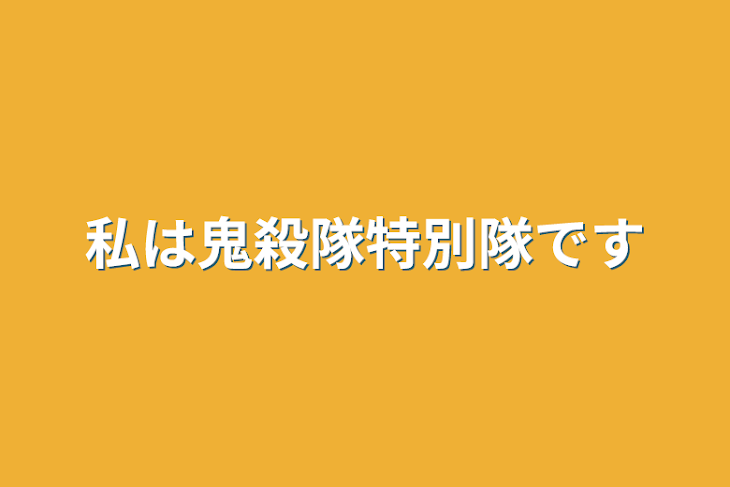 「私は鬼殺隊特別隊です」のメインビジュアル