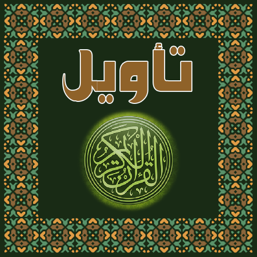 تأويل القرآن العظيم 書籍 App LOGO-APP開箱王