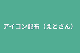 アイコン配布（えとさん）