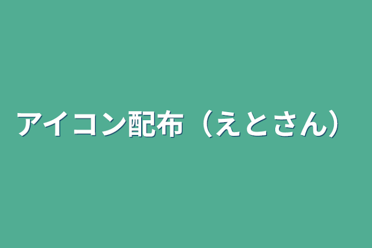 「アイコン配布（えとさん）」のメインビジュアル