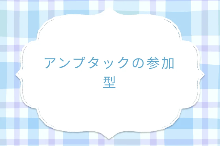 「アンプタックの参加型」のメインビジュアル